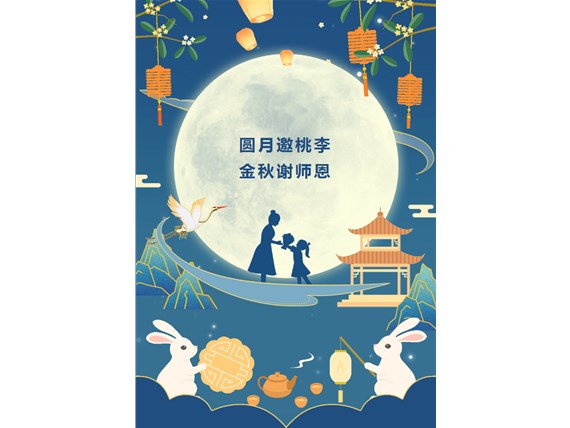 心懷皓月 致敬師恩 | 昆明陽博新型建材有限公司祝您中秋團(tuán)圓、闔家歡樂！祝所有教師節(jié)日快樂！